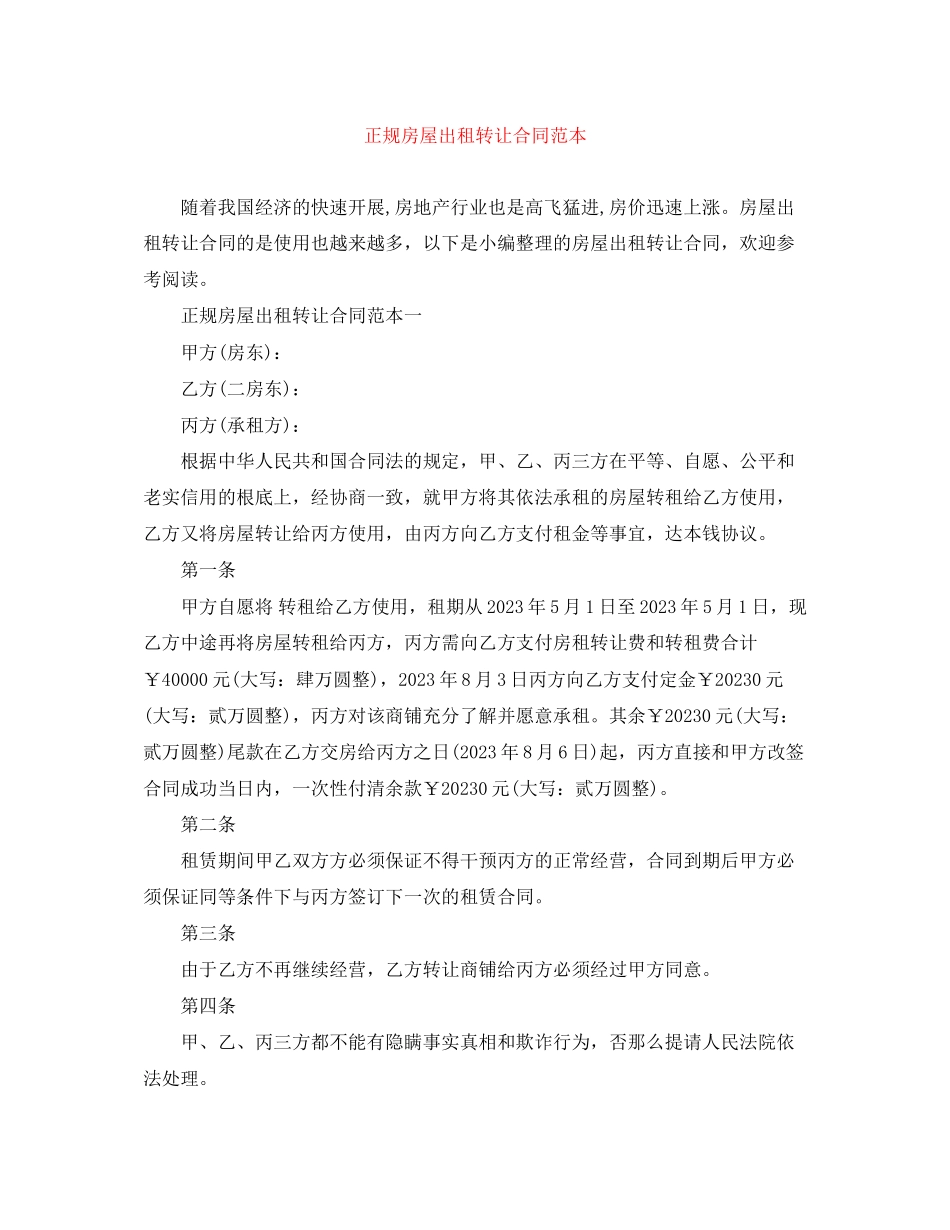 2023年正规房屋出租转让合同范本.docx_第1页