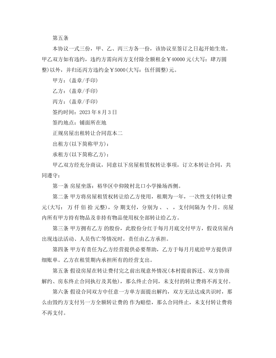 2023年正规房屋出租转让合同范本.docx_第2页