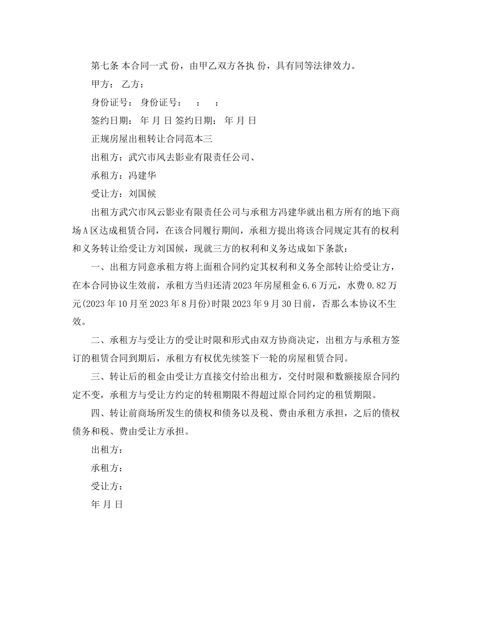 2023年正规房屋出租转让合同范本.docx_第3页
