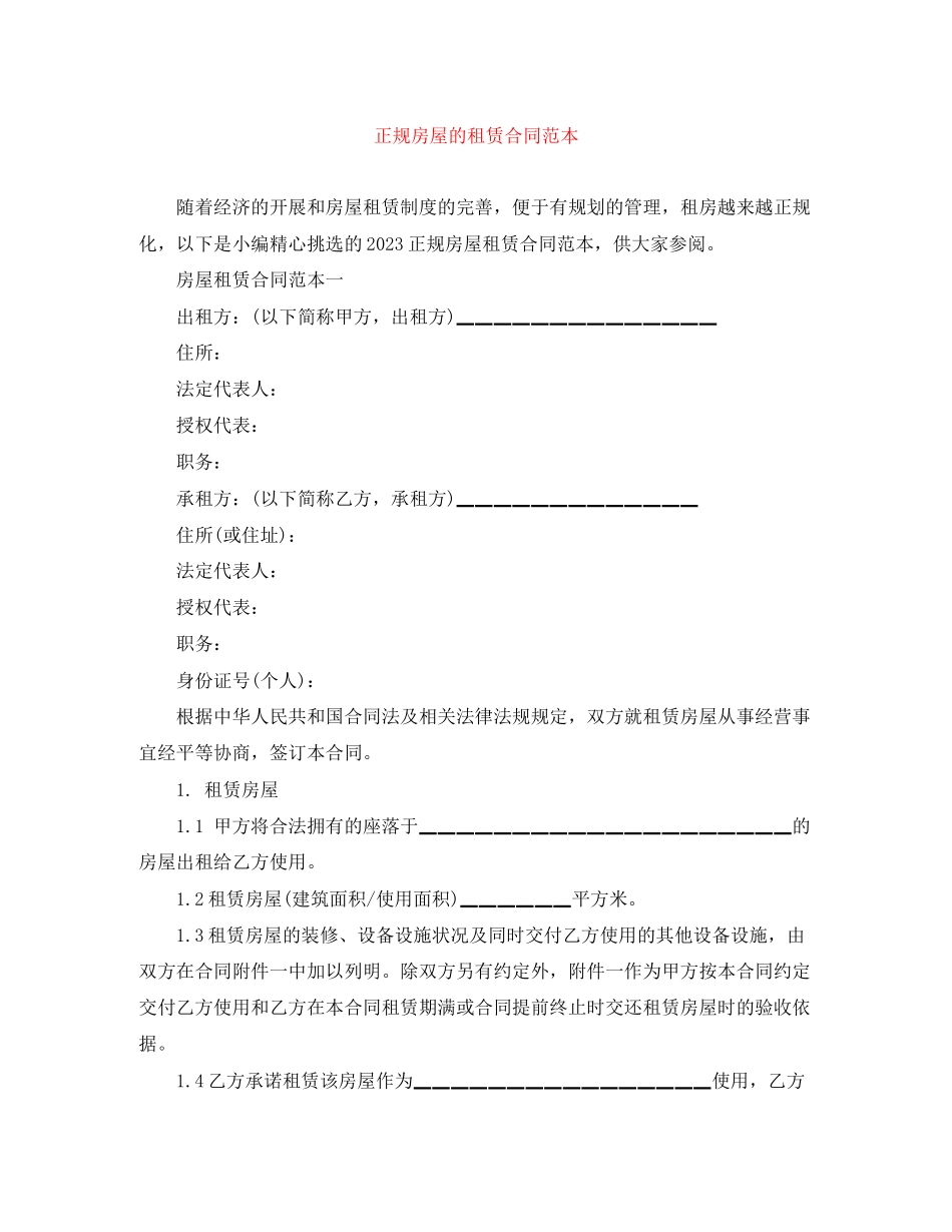 2023年正规房屋的租赁合同范本.docx_第1页