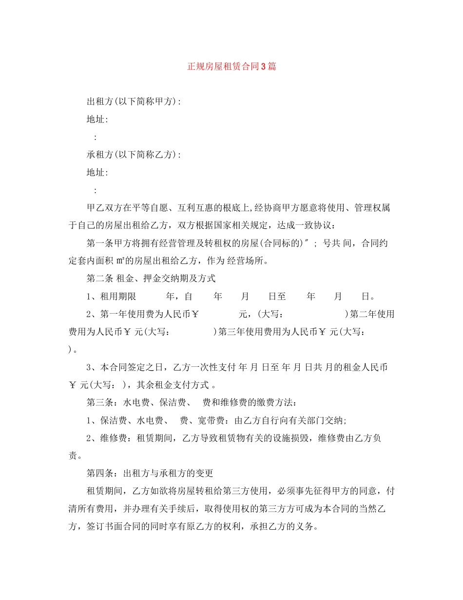 2023年正规房屋租赁合同3篇.docx_第1页