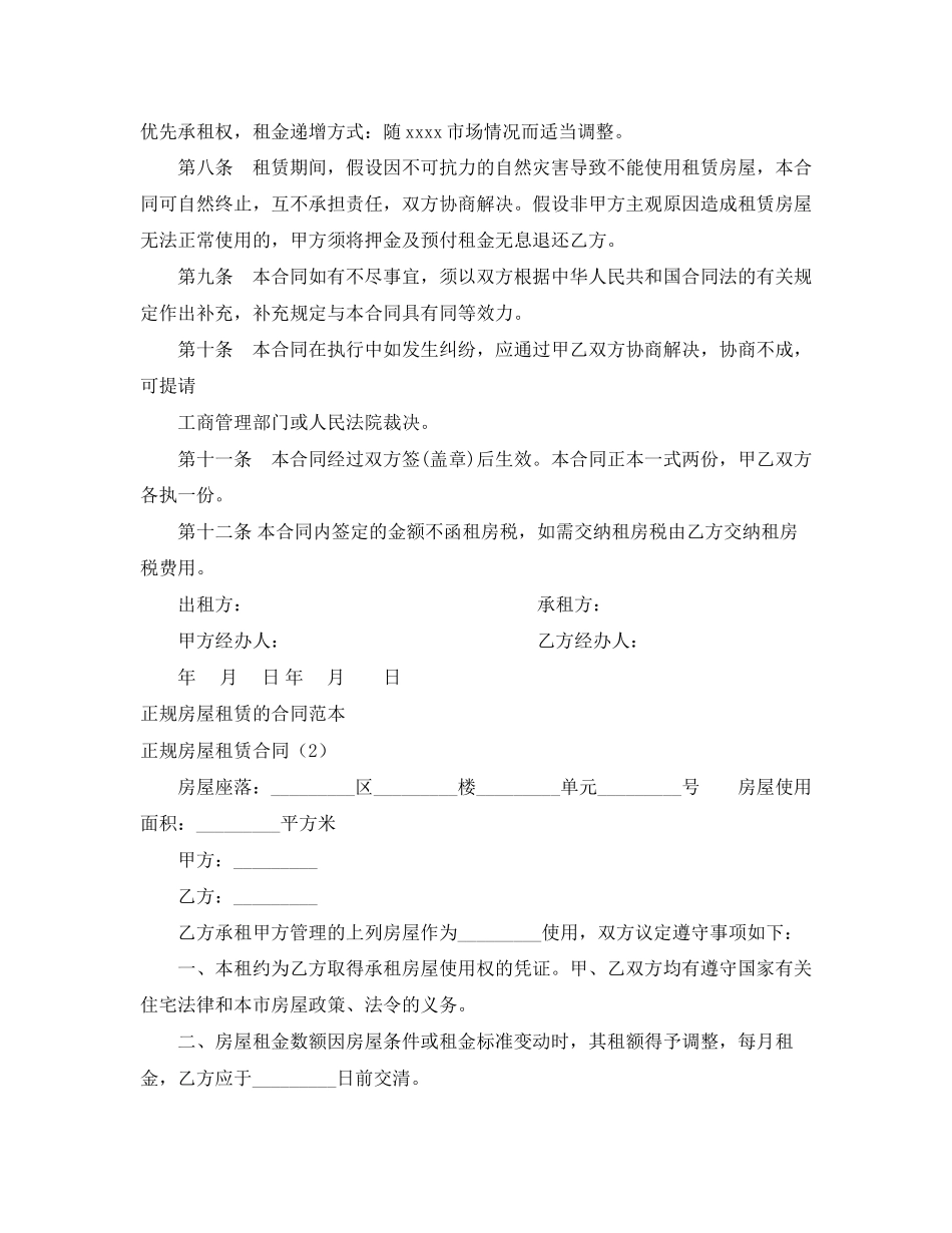 2023年正规房屋租赁合同3篇.docx_第3页