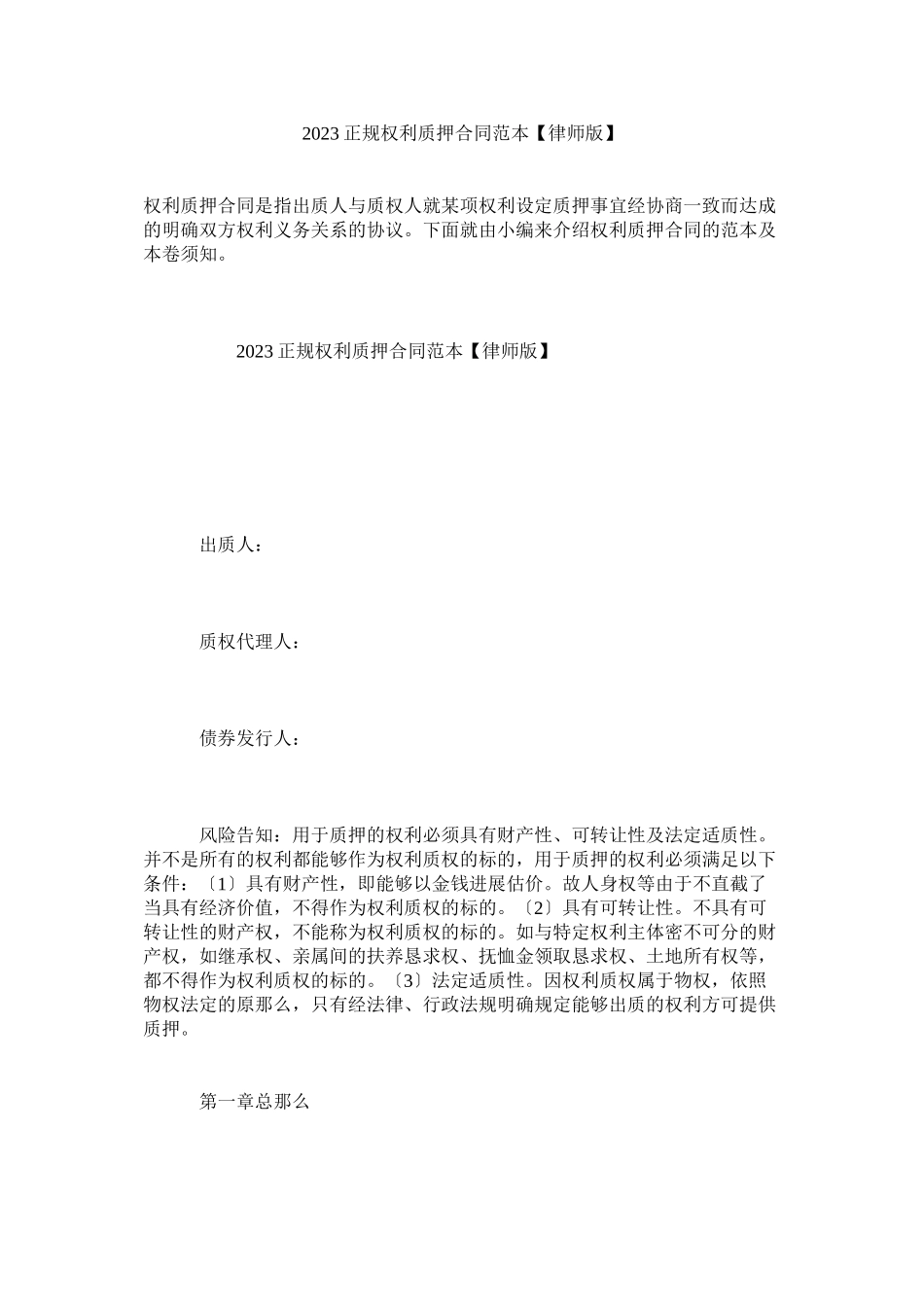 2023年正规权利质押合同范本律师版.docx_第1页