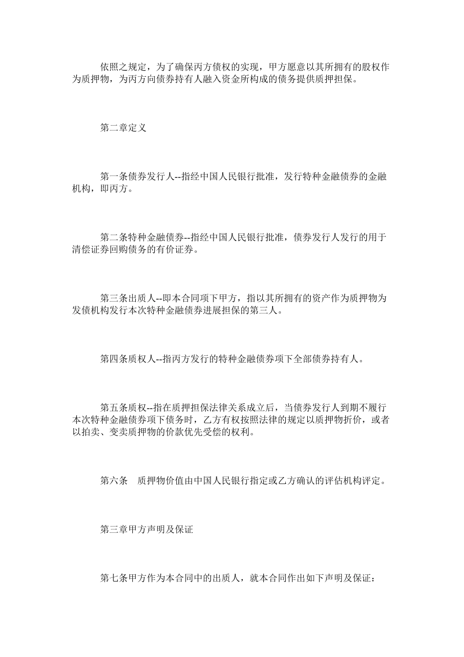 2023年正规权利质押合同范本律师版.docx_第2页