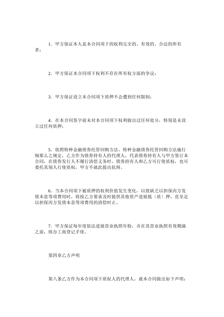 2023年正规权利质押合同范本律师版.docx_第3页