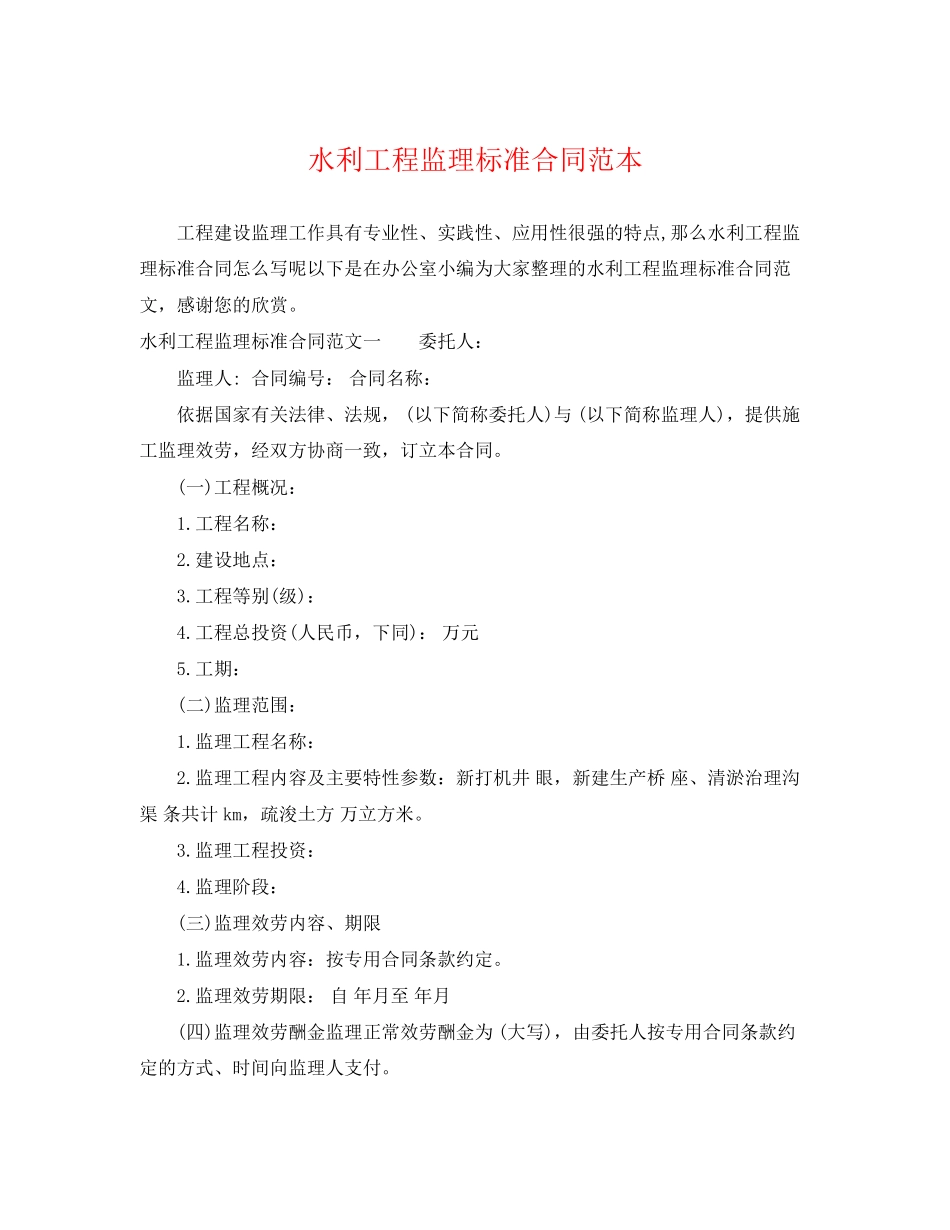 2023年水利工程监理标准合同范本.docx_第1页