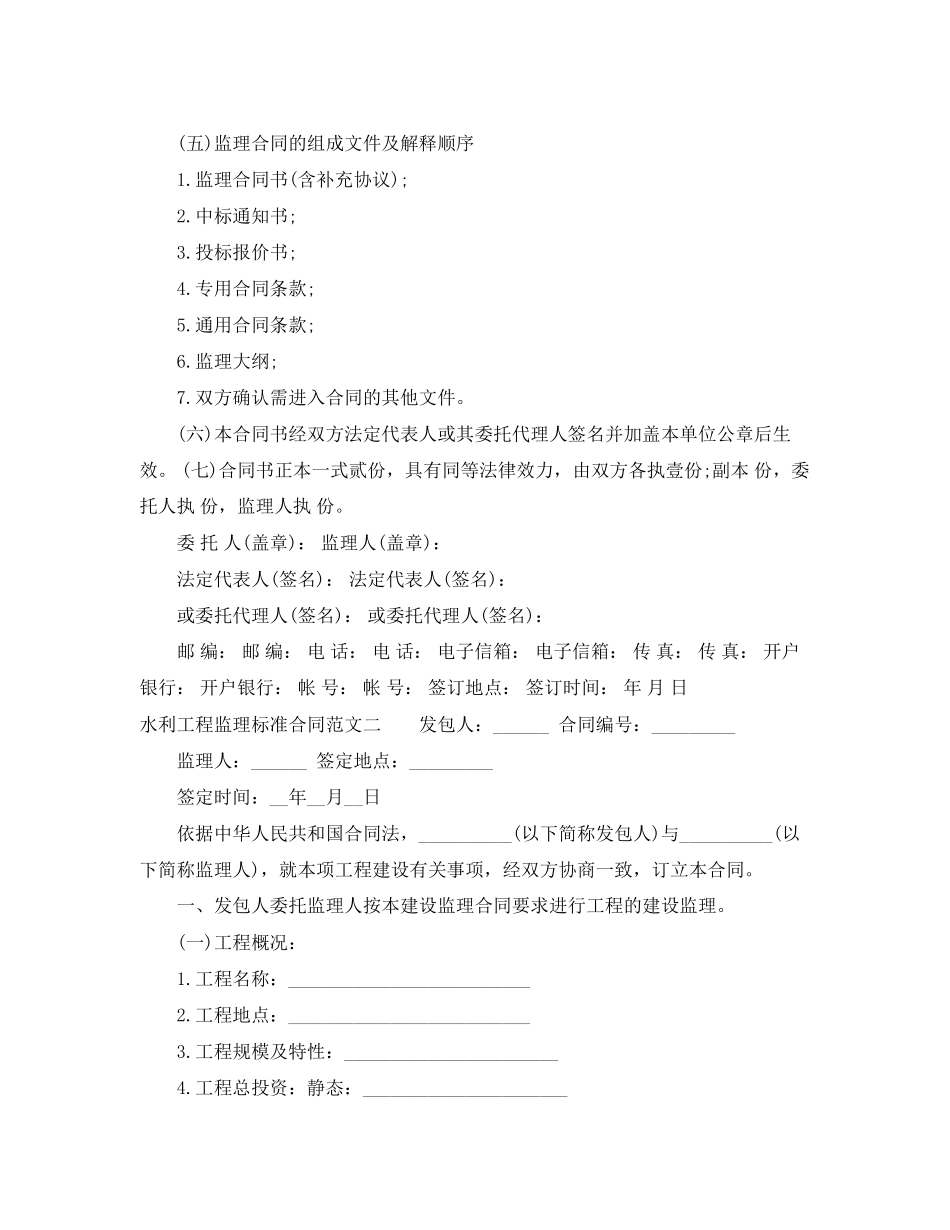 2023年水利工程监理标准合同范本.docx_第2页