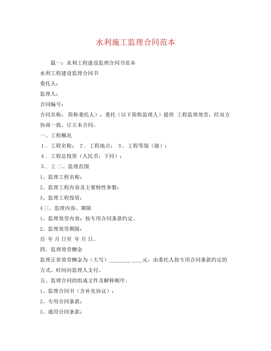 2023年水利施工监理合同范本.docx_第1页