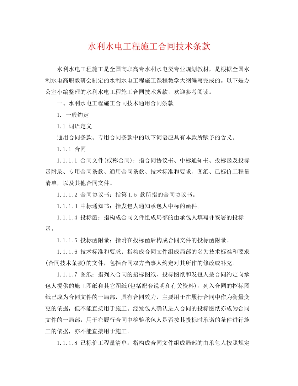 2023年水利水电工程施工合同技术条款.docx_第1页