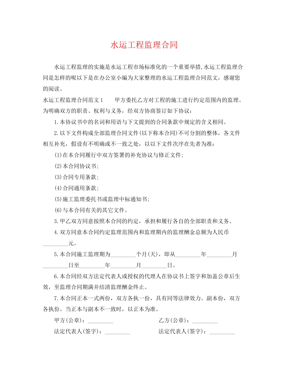 2023年水运工程监理合同.docx_第1页