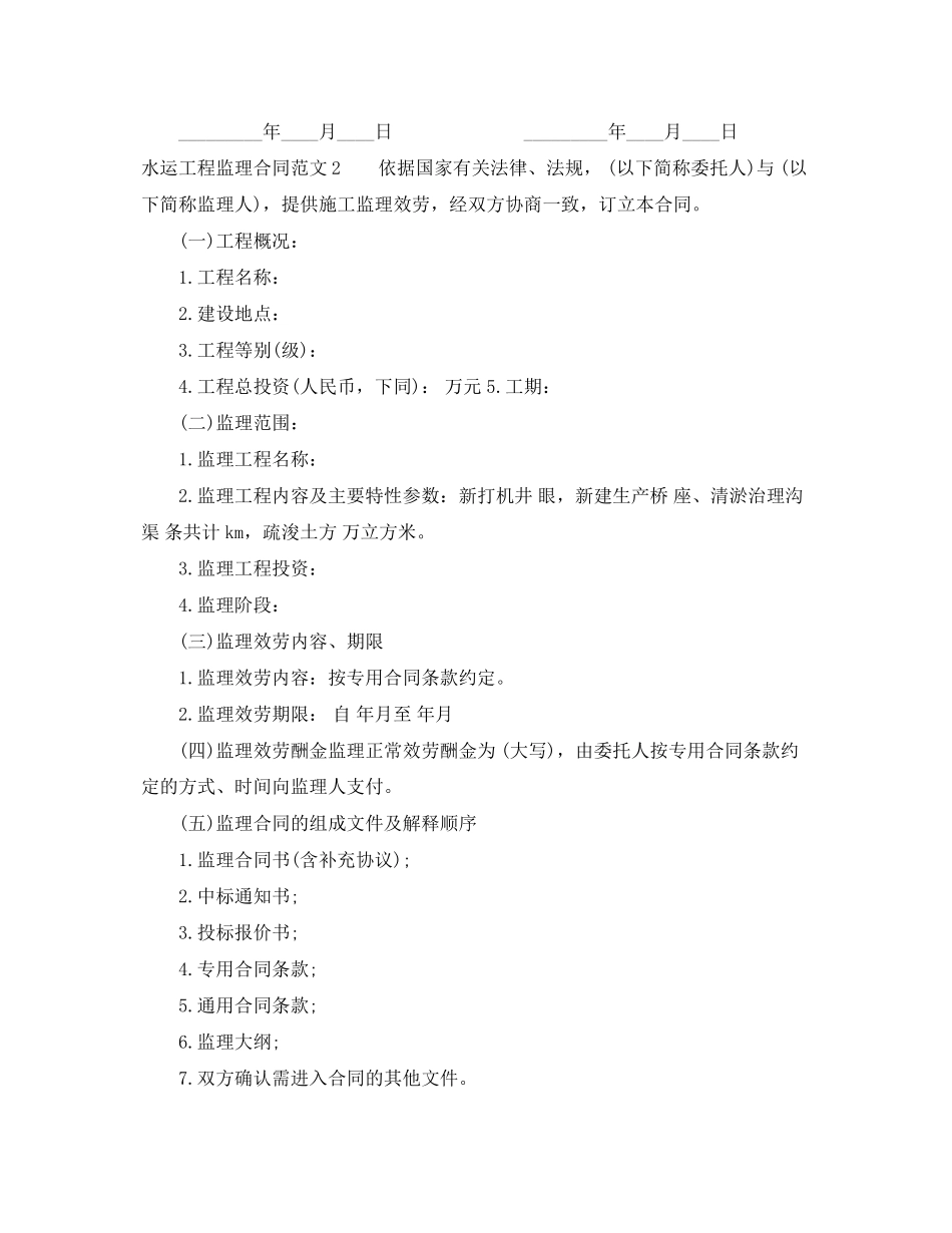 2023年水运工程监理合同.docx_第2页