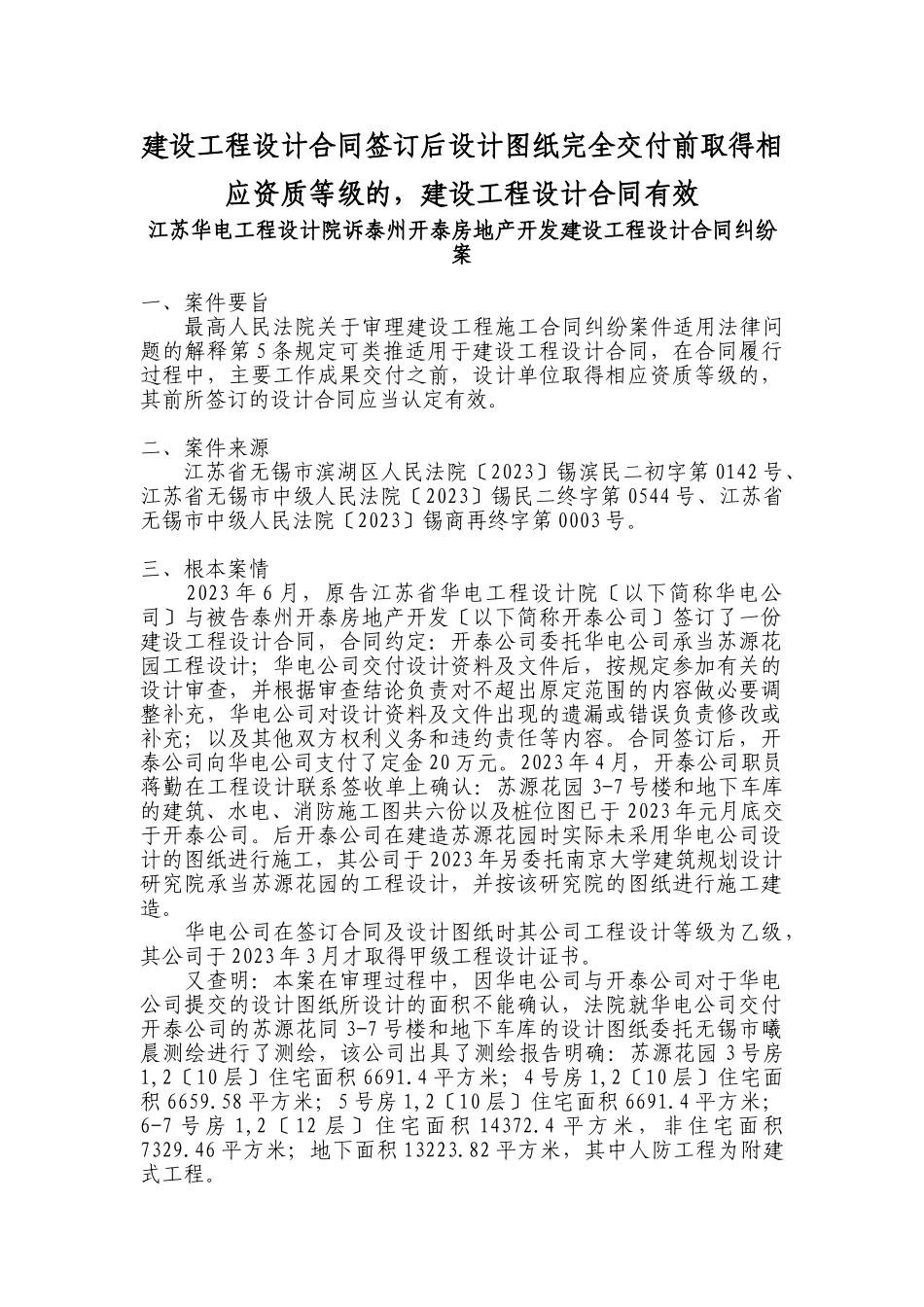 2023年江苏华电工程设计院有限公司诉泰州开泰房地产开发有限公司建设工程设计合同纠纷案.doc_第1页