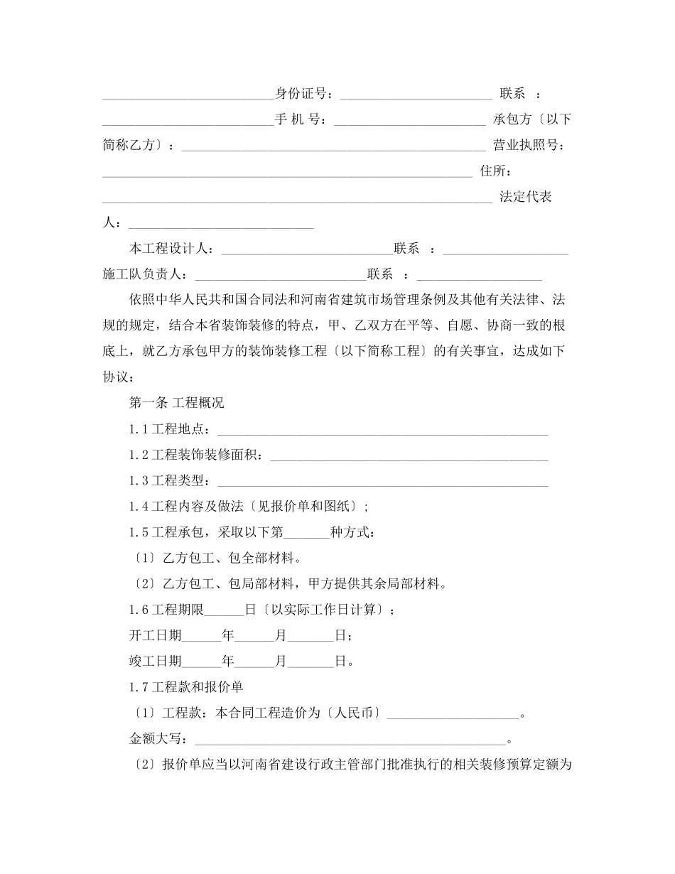 2023年河南省装修公司合同范本.docx_第2页
