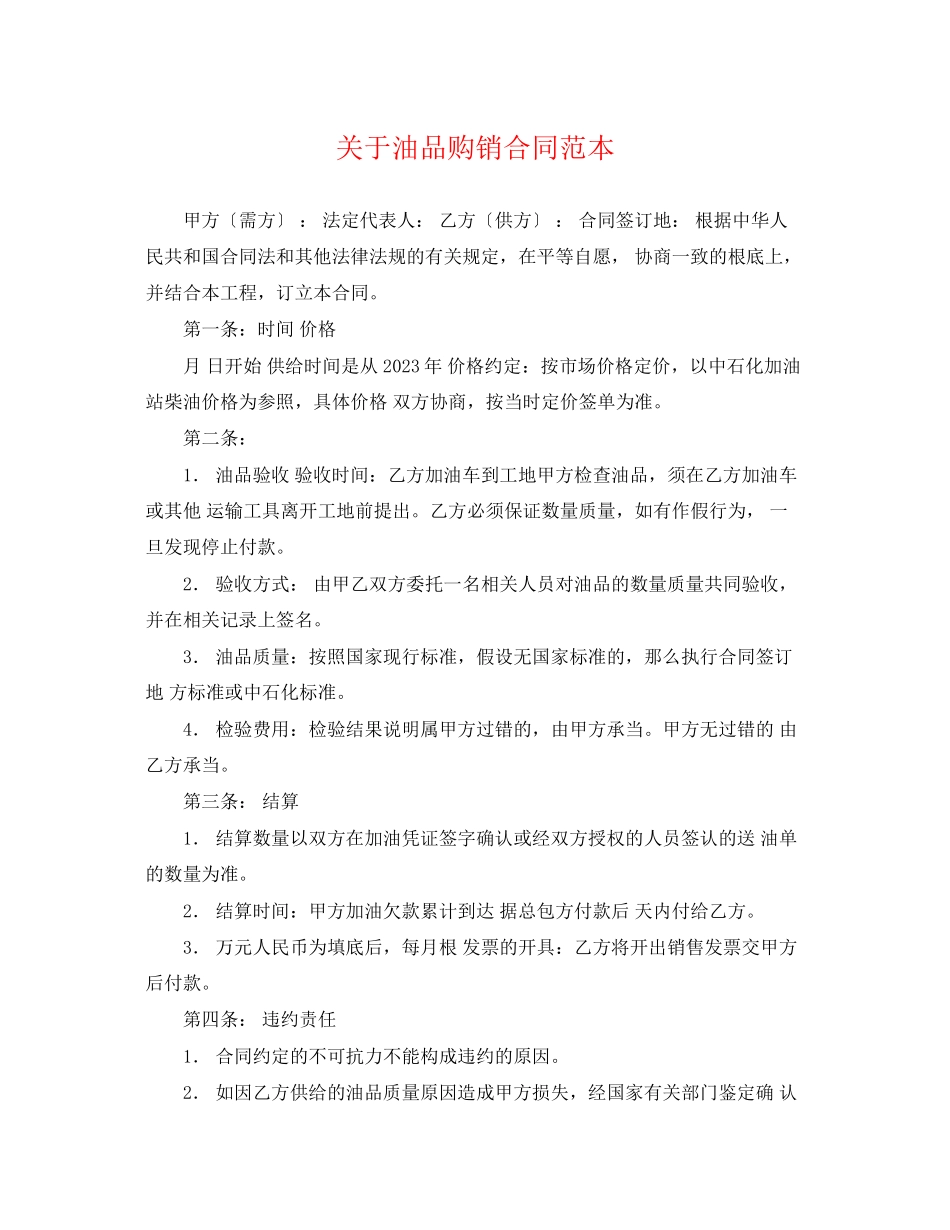 2023年油品购销合同范本.docx_第1页