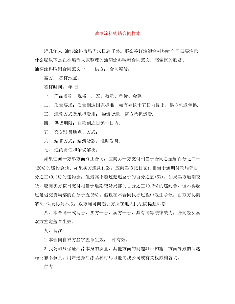 2023年油漆涂料购销合同样本.docx_第1页