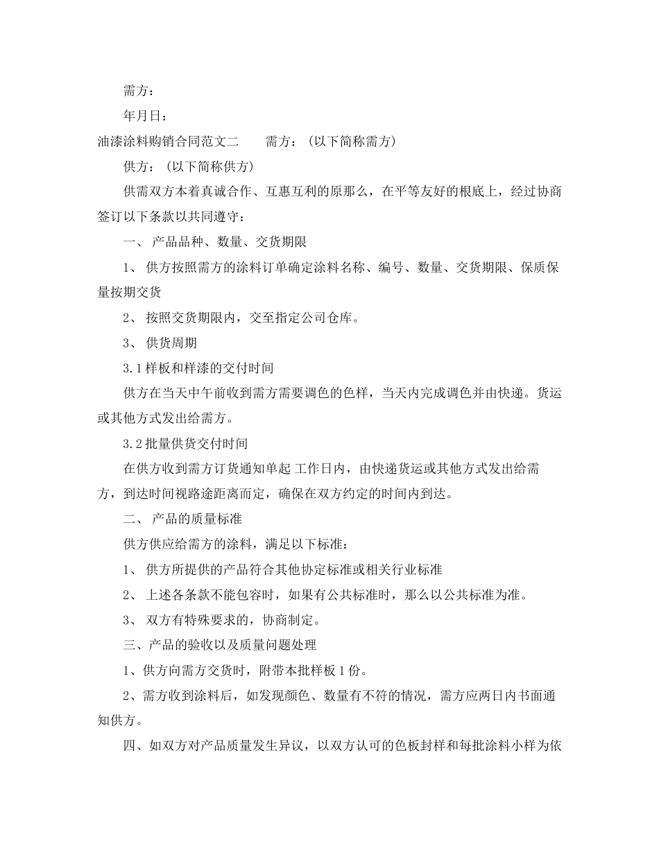 2023年油漆涂料购销合同样本.docx_第2页