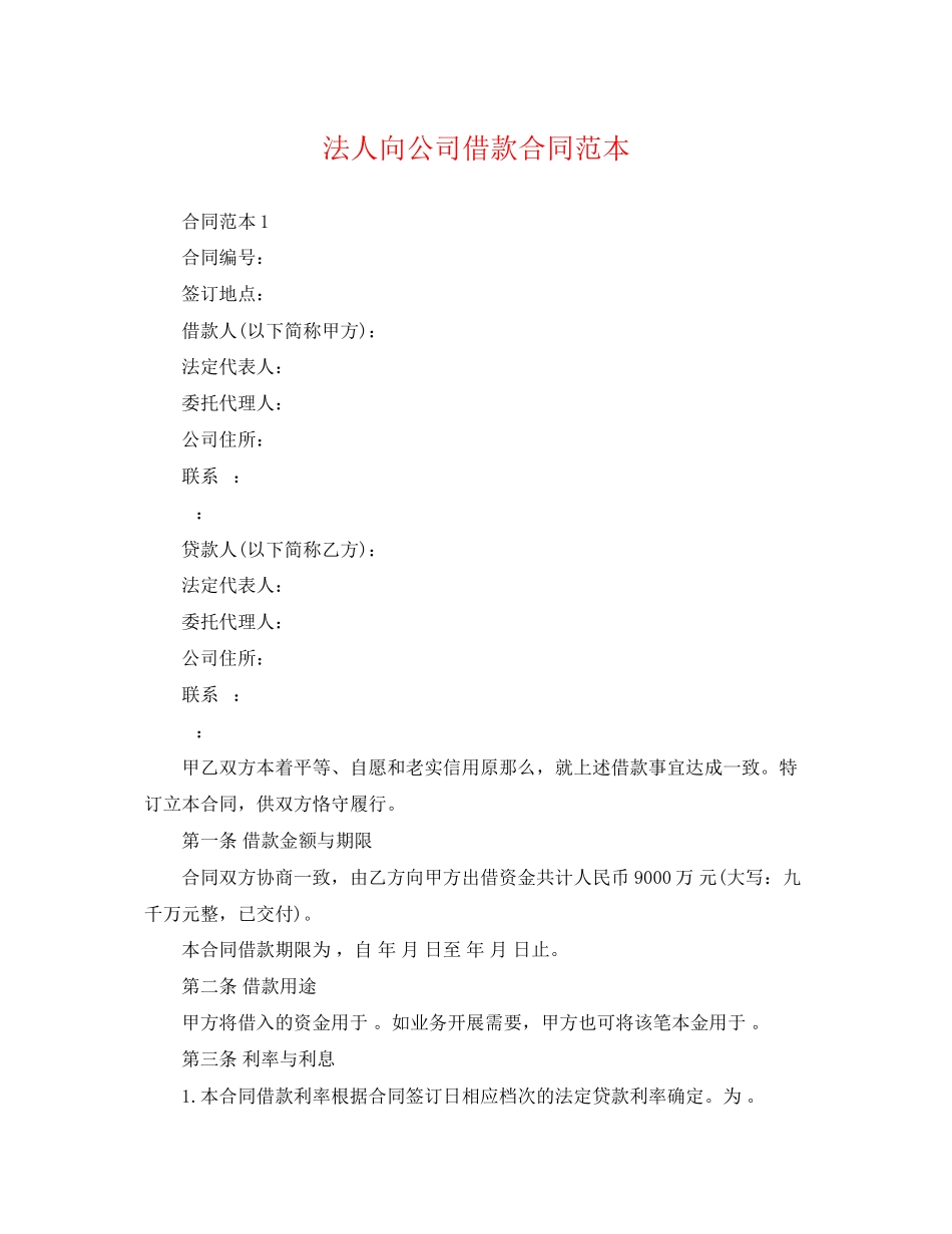 2023年法人向公司借款合同范本2.docx_第1页