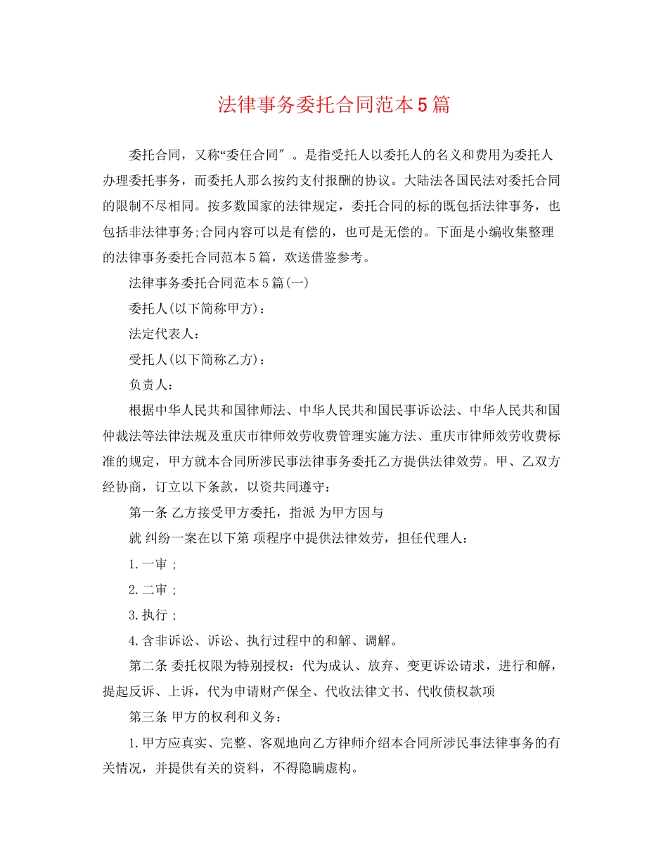 2023年法律事务委托合同范本5篇.docx_第1页