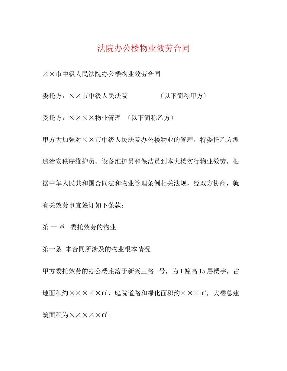 2023年法院办公楼物业服务合同.docx_第1页