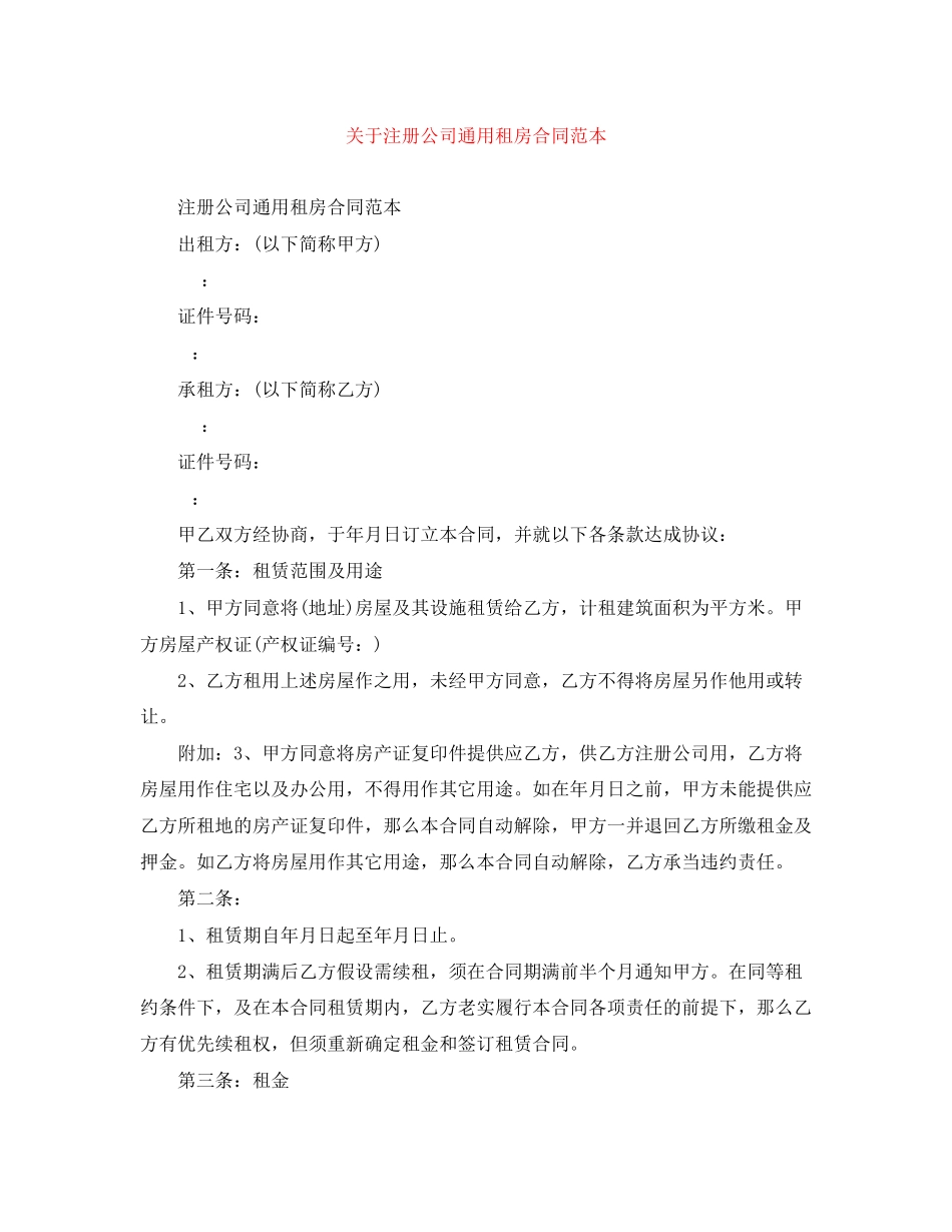 2023年注册公司租房合同范本.docx_第1页