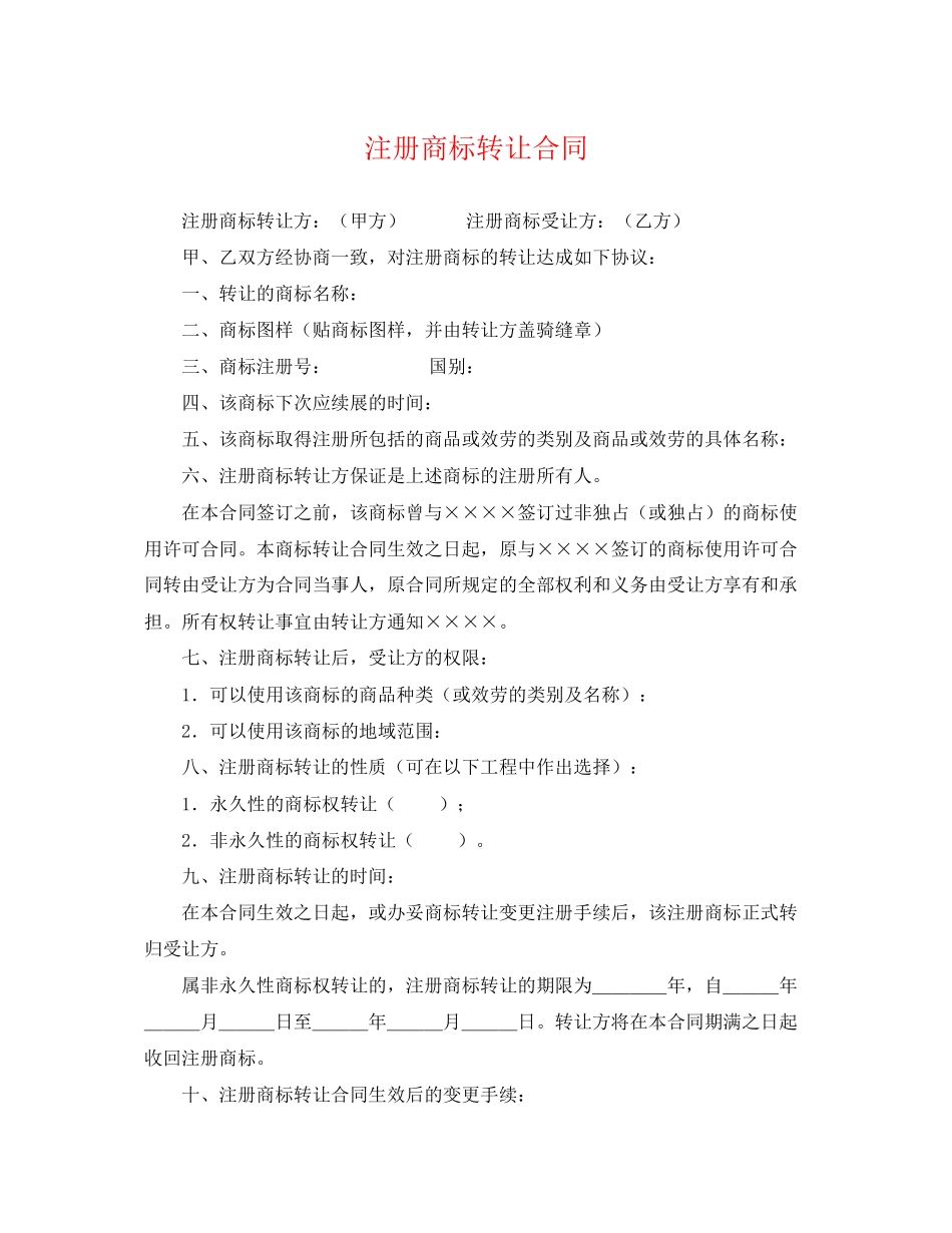 2023年注册商标转让合同.docx_第1页
