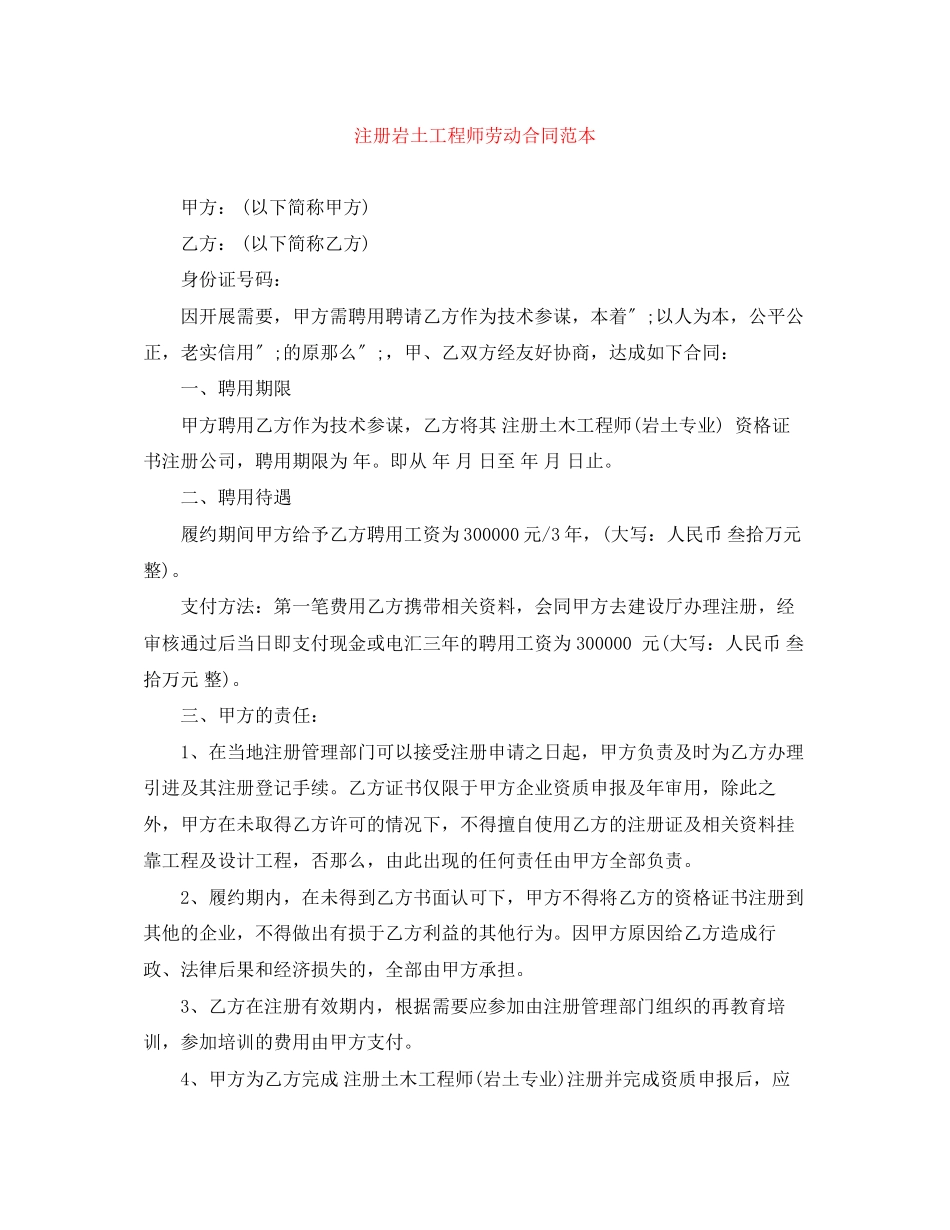 2023年注册岩土工程师劳动合同范本.docx_第1页