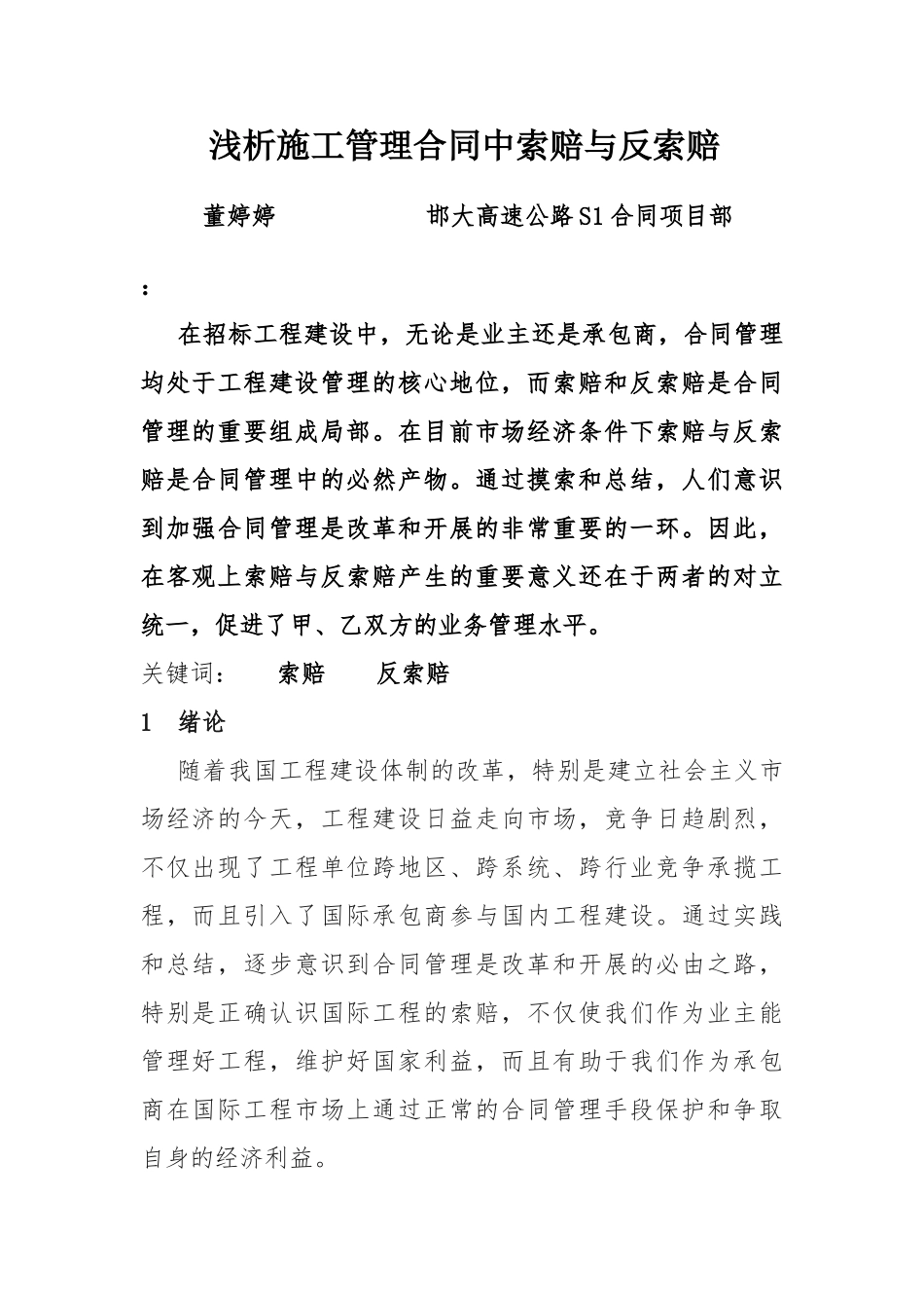 2023年浅析施工管理合同中索赔与反索赔.doc_第1页