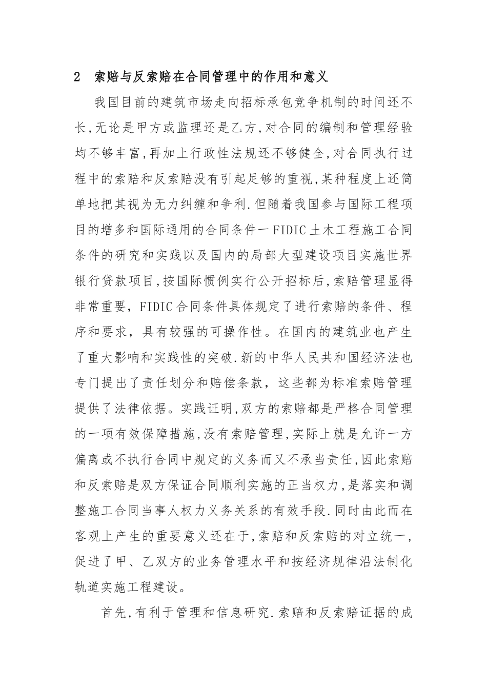 2023年浅析施工管理合同中索赔与反索赔.doc_第2页