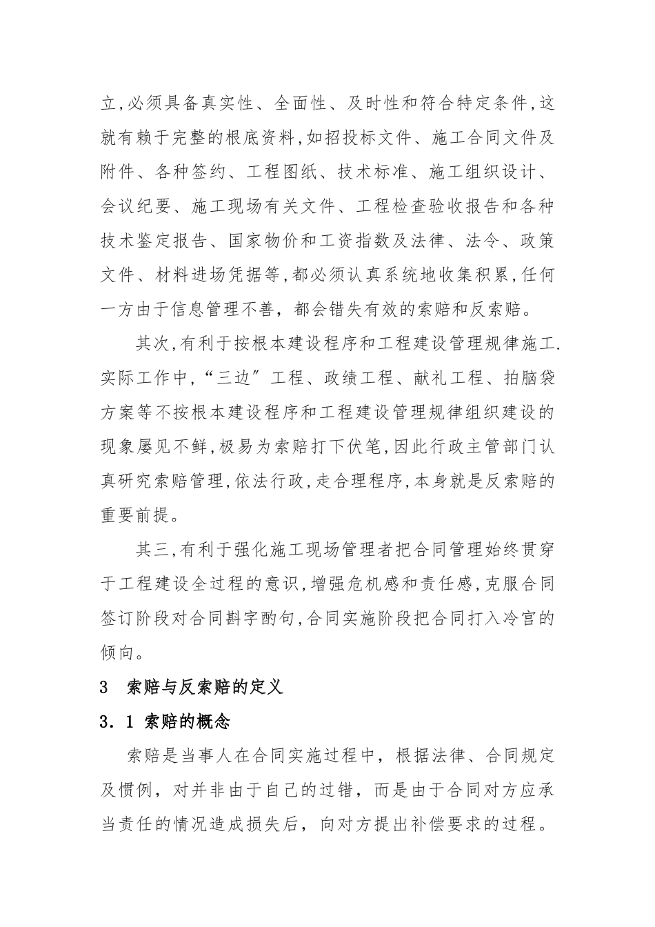 2023年浅析施工管理合同中索赔与反索赔.doc_第3页