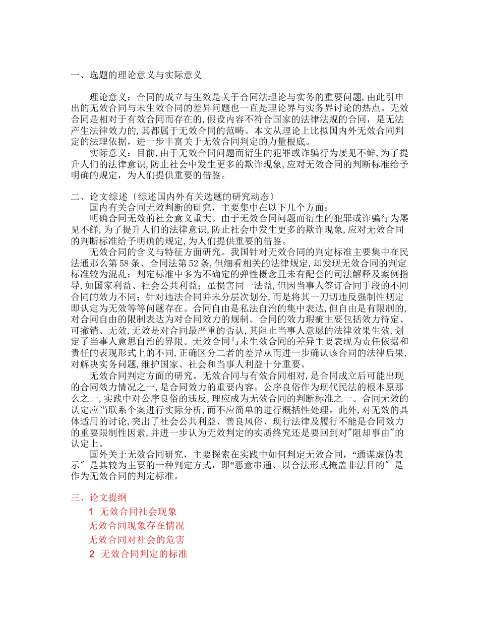 2023年浅析无效合同的判断区别开题报告.doc_第1页
