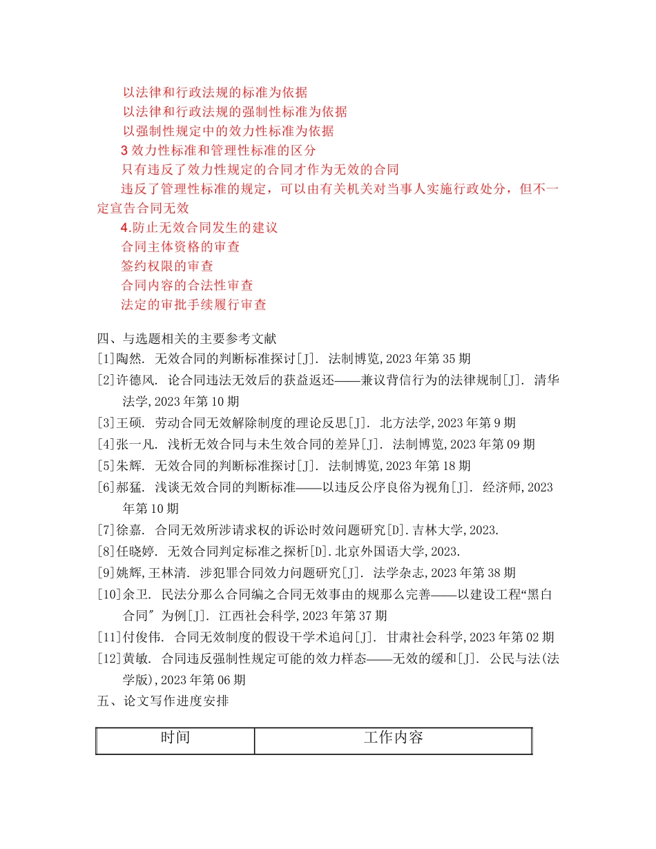 2023年浅析无效合同的判断区别开题报告.doc_第2页