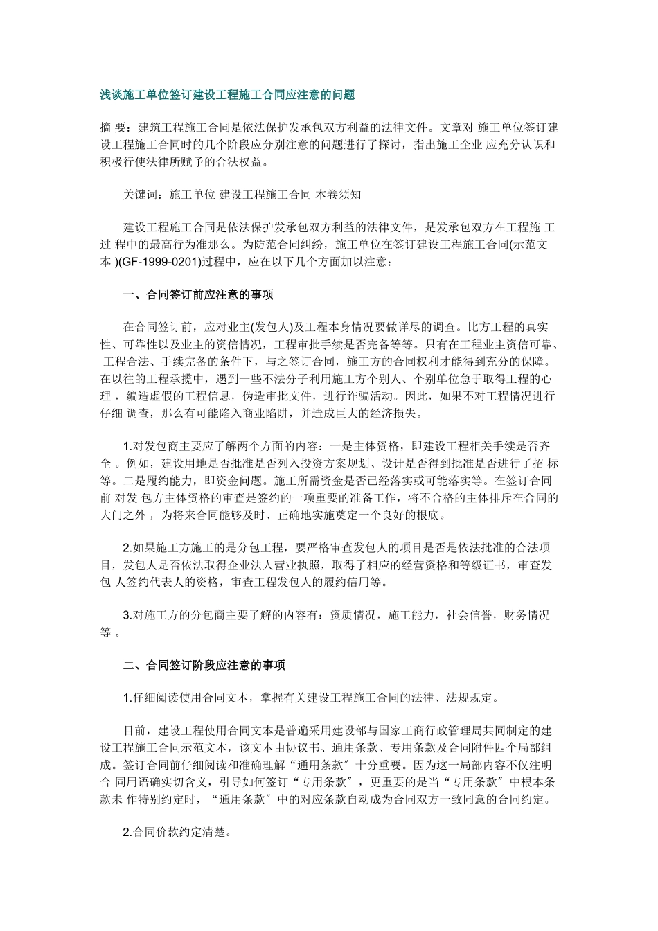 2023年浅谈施工单位签订建设工程施工合同应注意的问题.doc_第1页