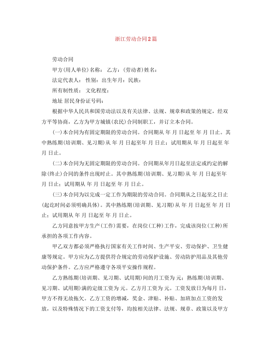 2023年浙江劳动合同2篇.docx_第1页