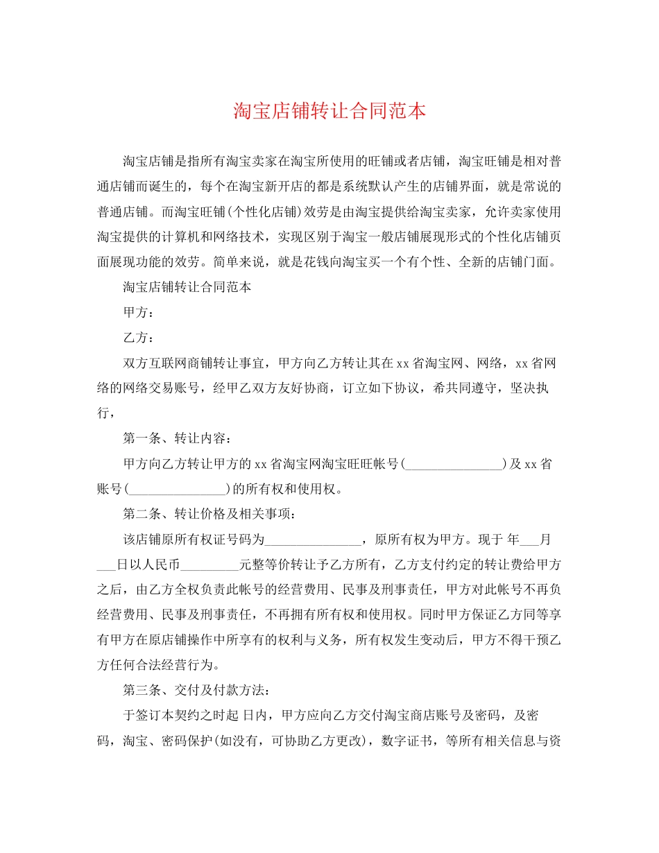 2023年淘宝店铺转让合同范本.docx_第1页
