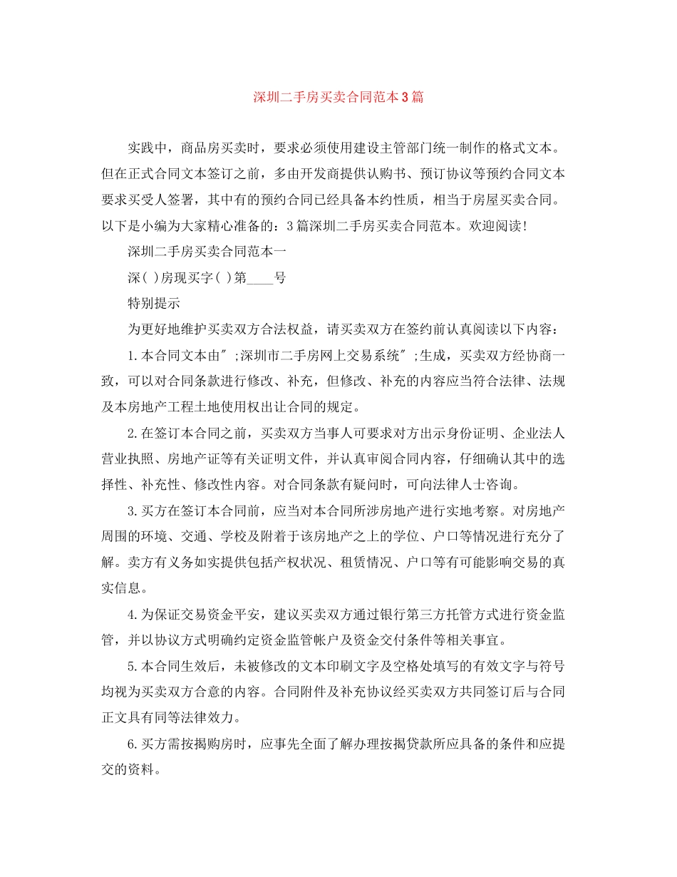 2023年深圳二手房买卖合同范本3篇.docx_第1页