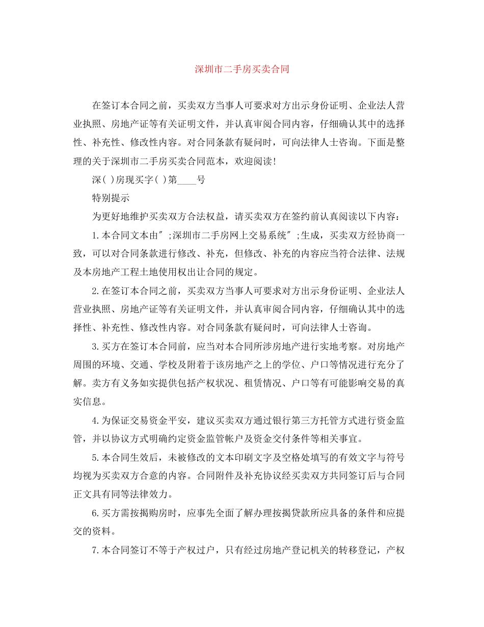 2023年深圳市二手房买卖合同.docx_第1页