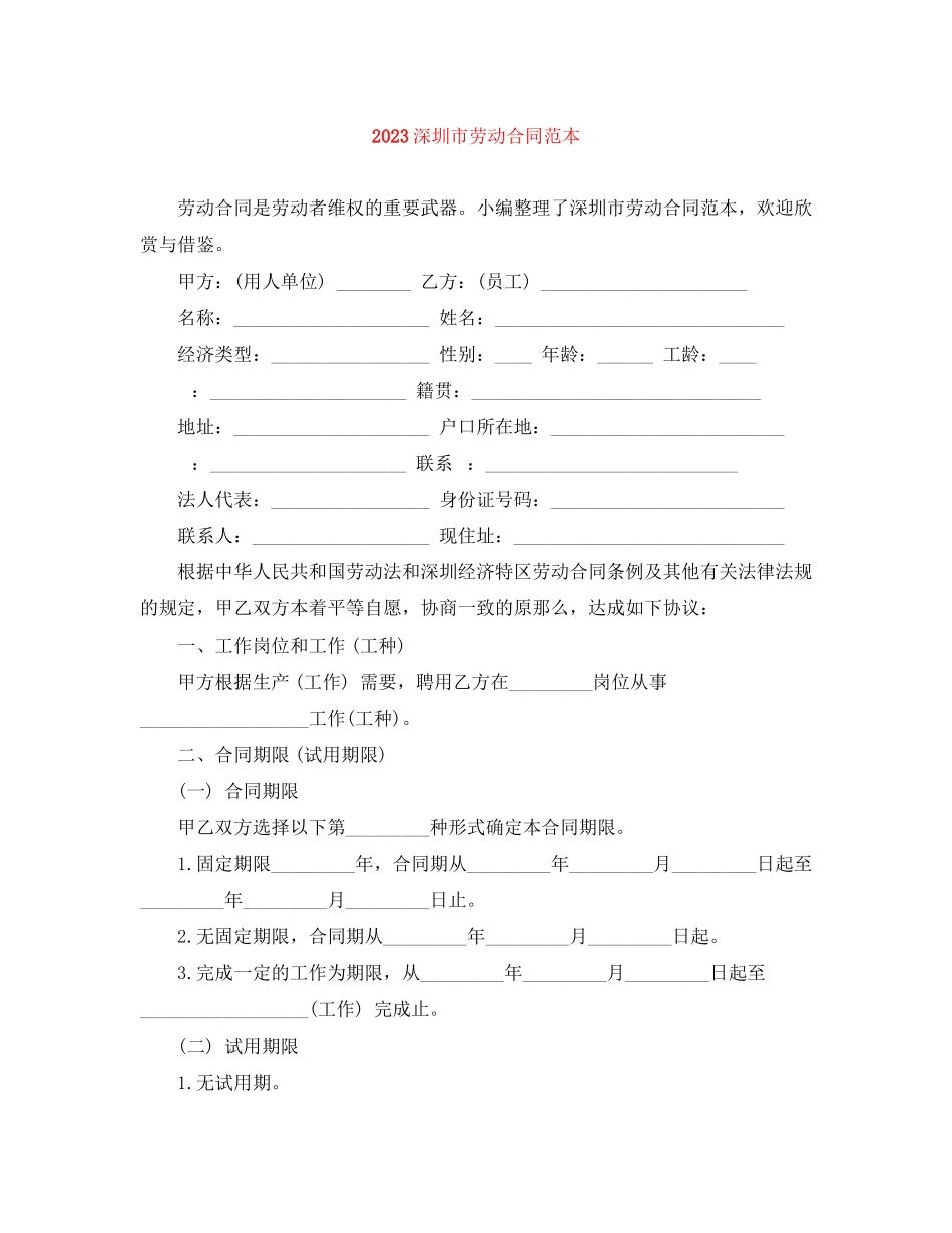 2023年深圳市劳动合同范本.docx_第1页