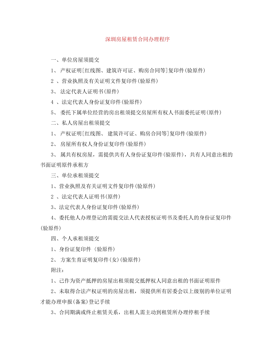 2023年深圳房屋租赁合同办理程序.docx_第1页