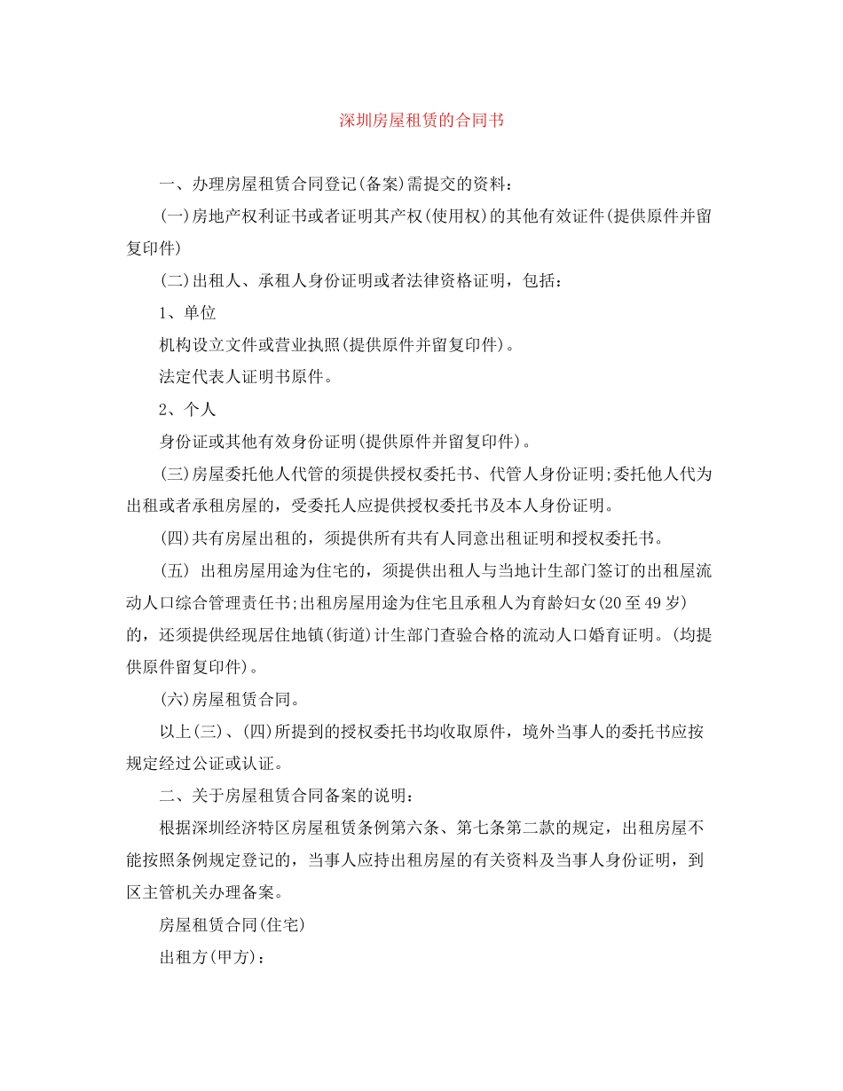 2023年深圳房屋租赁的合同书.docx_第1页
