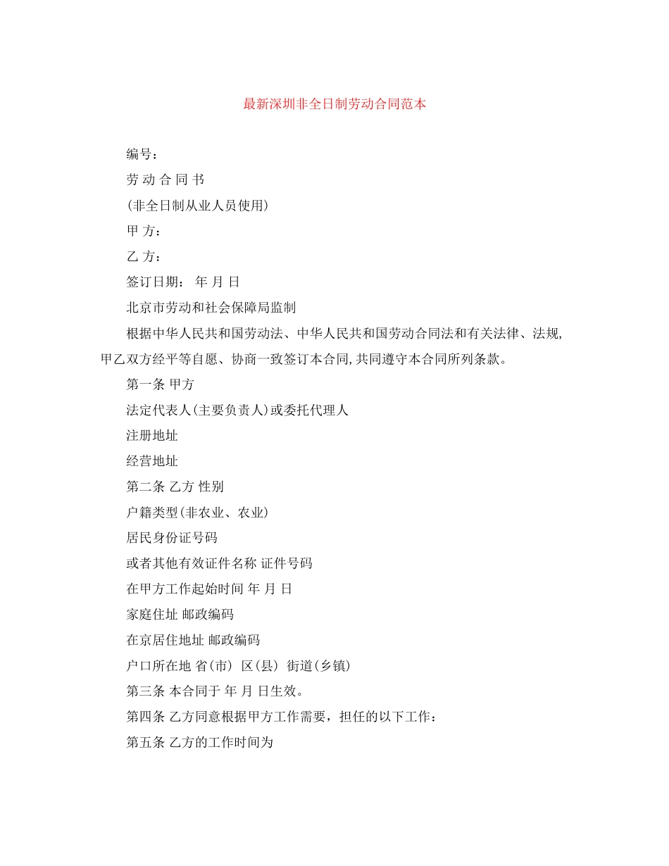 2023年深圳非全日制劳动合同范本.docx_第1页