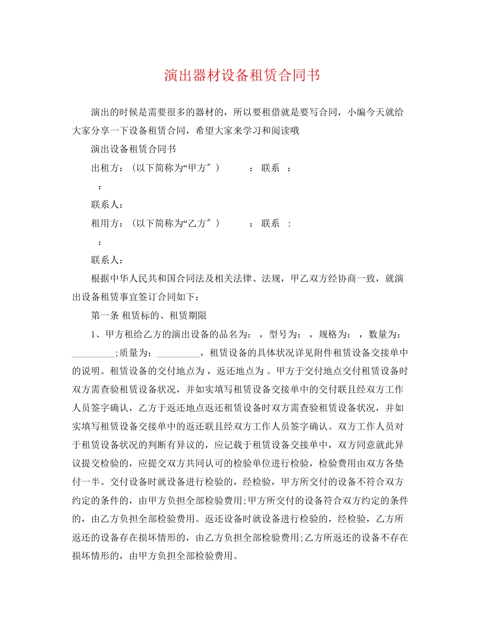 2023年演出器材设备租赁合同书.docx_第1页