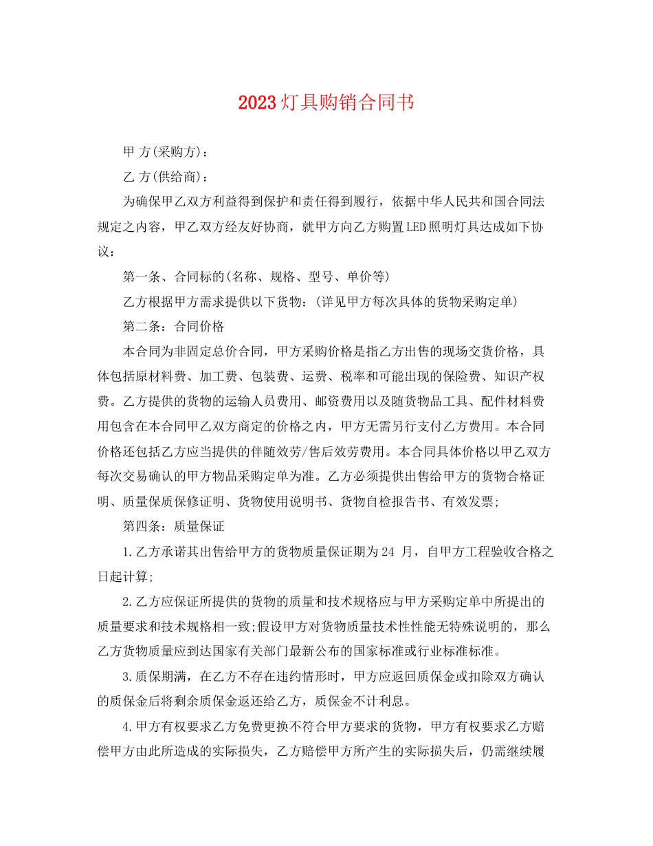 2023年灯具购销合同书.docx_第1页