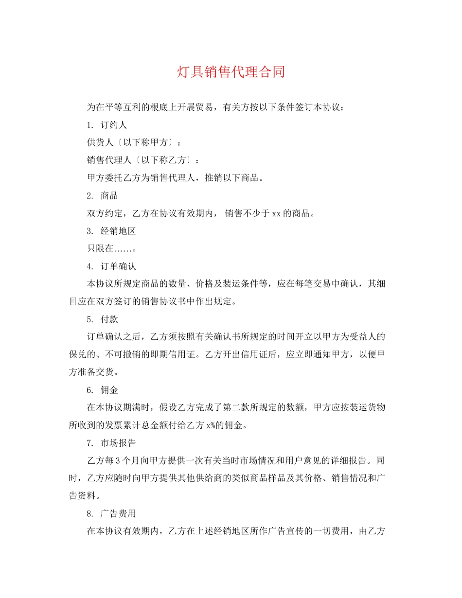 2023年灯具销售代理合同.docx_第1页