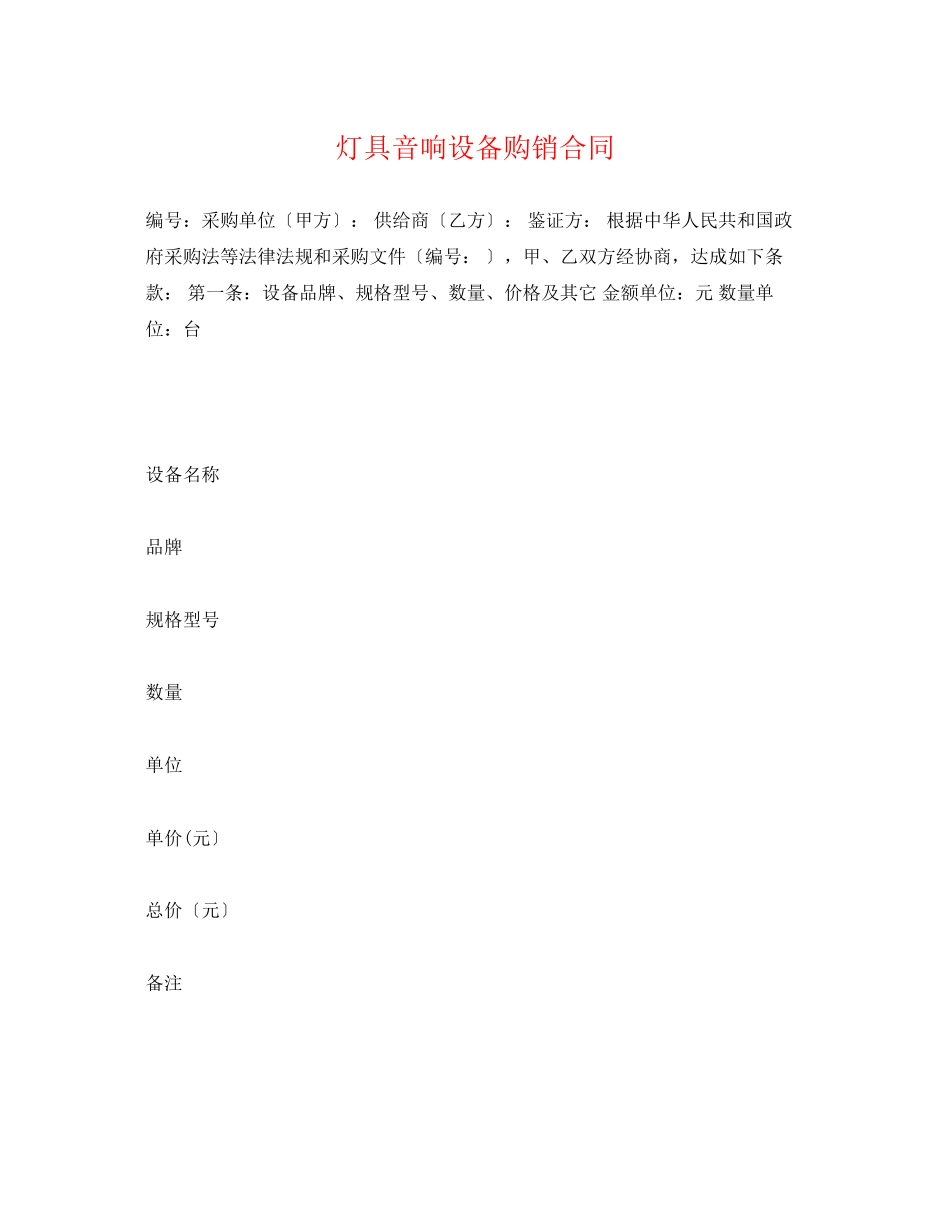 2023年灯具音响设备购销合同.docx_第1页