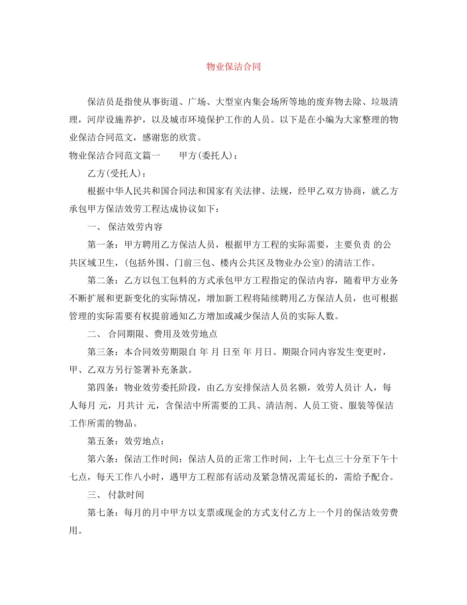 2023年物业保洁合同.docx_第1页