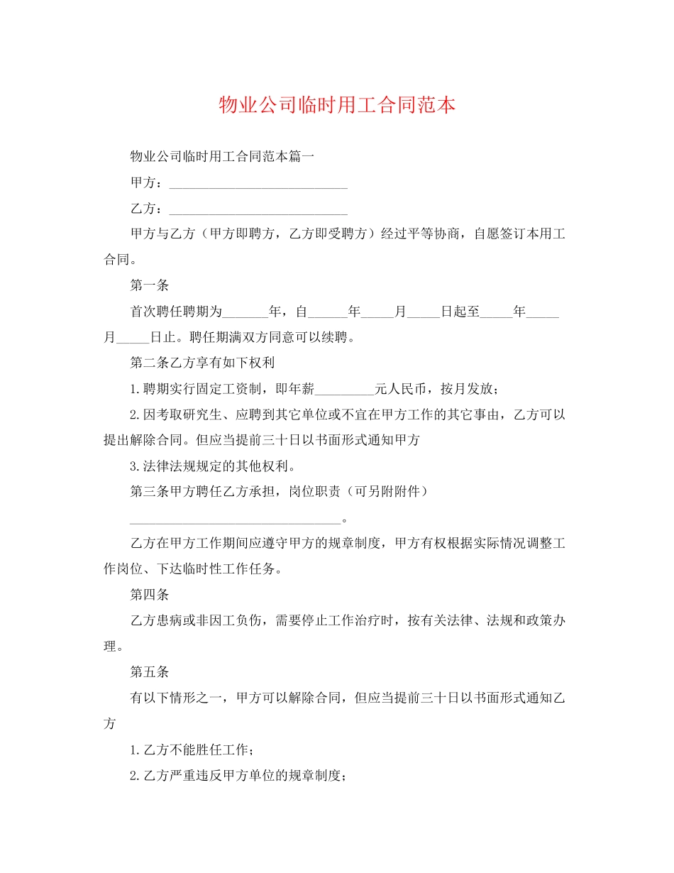 2023年物业公司临时用工合同范本.docx_第1页