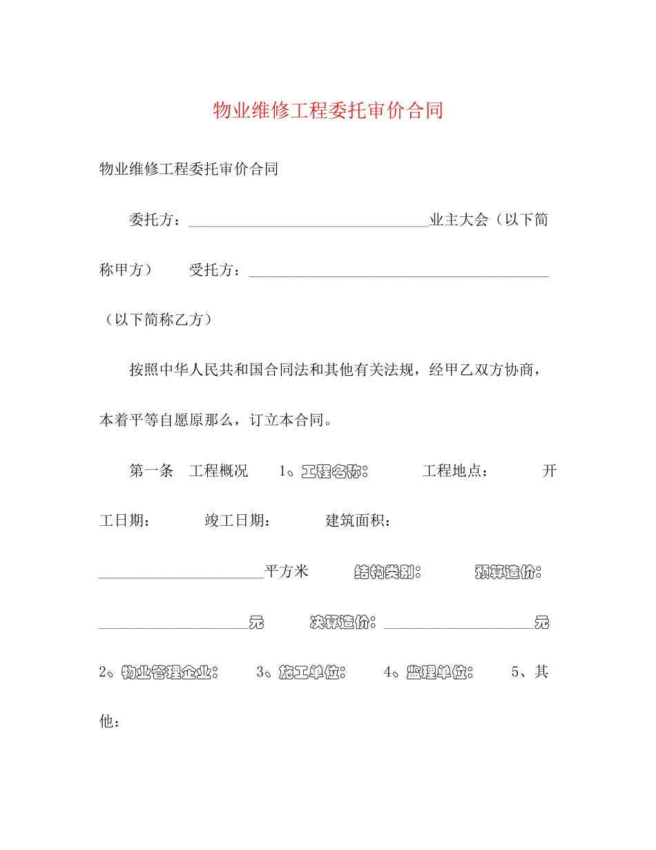 2023年物业维修工程委托审价合同.docx_第1页
