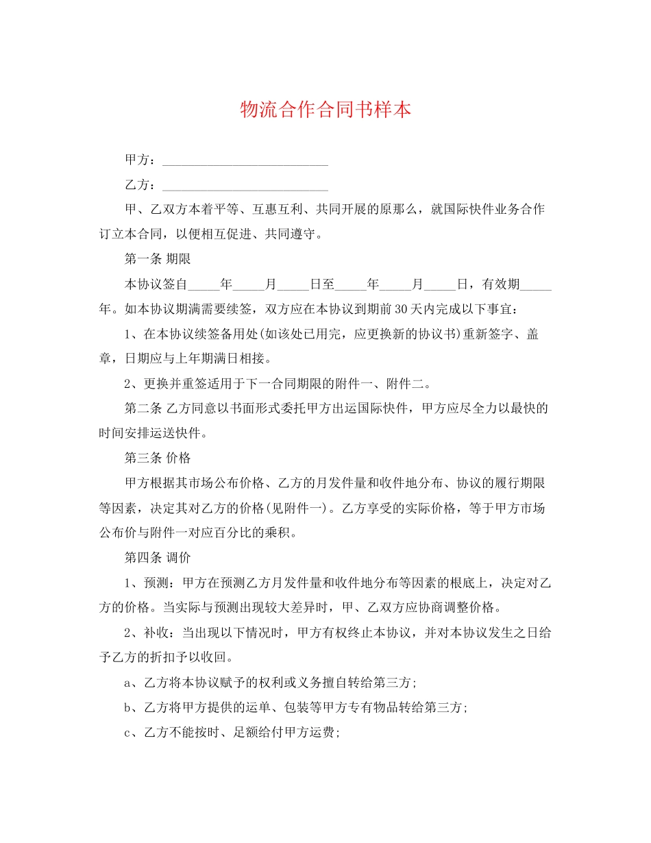 2023年物流合作合同书样本.docx_第1页