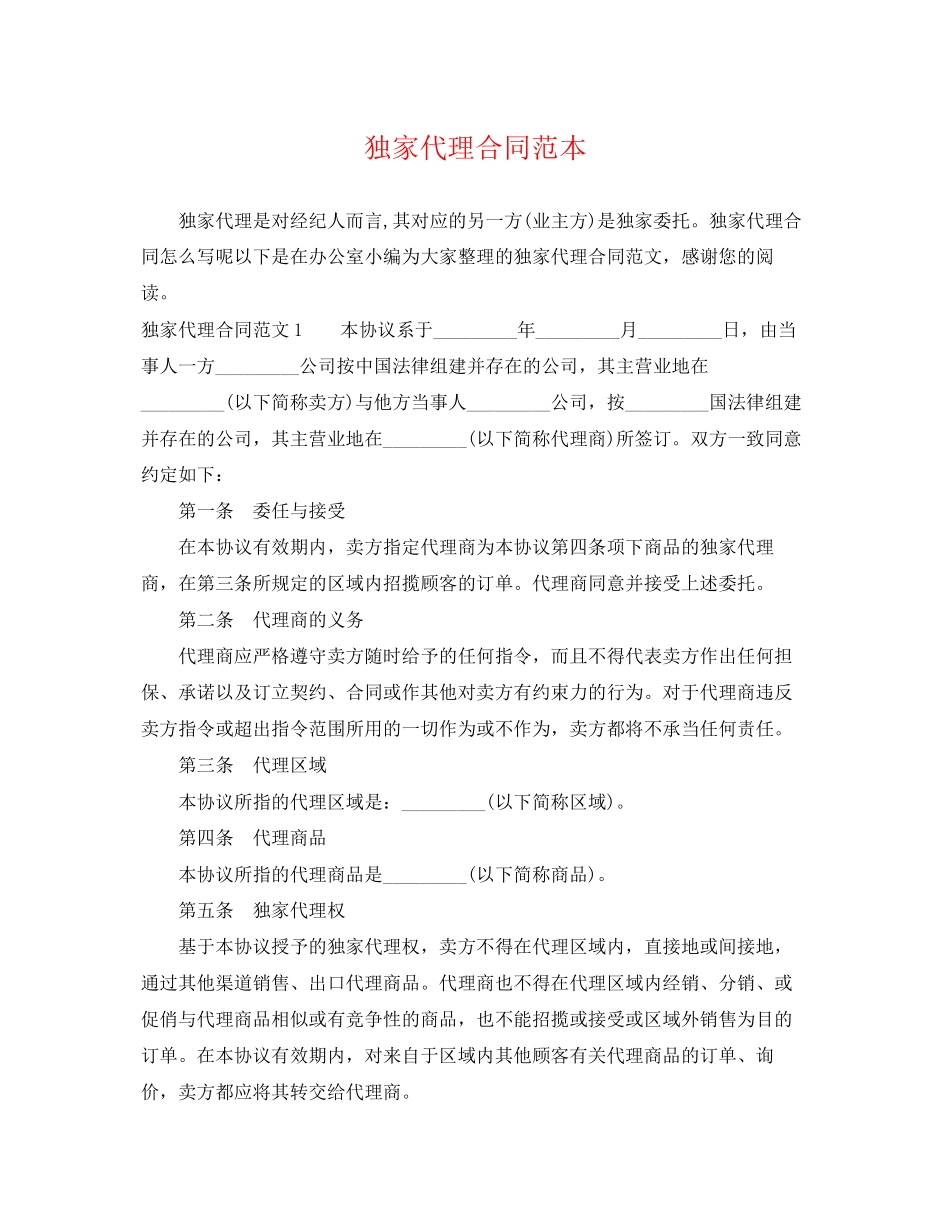 2023年独家代理合同范本2.docx_第1页