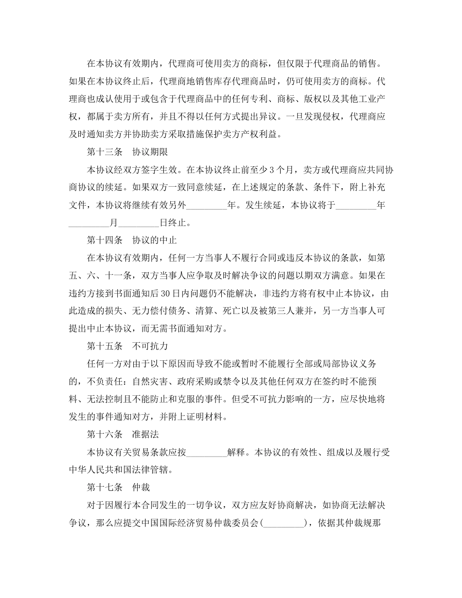 2023年独家代理合同范本2.docx_第3页